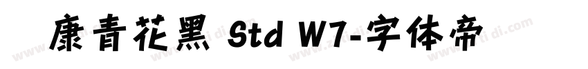 华康青花黑 Std W7字体转换